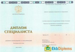 Диплом специалиста 2014-2021 года